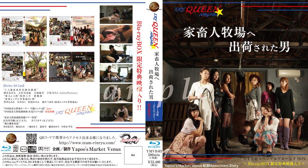 SKYQUEEN☆AIRLINES～家畜人牧場へ出荷された男【スペシャルブルーレイBOX】