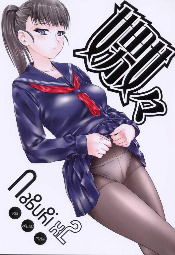 淫乱ドS女子校生～嫐々～
