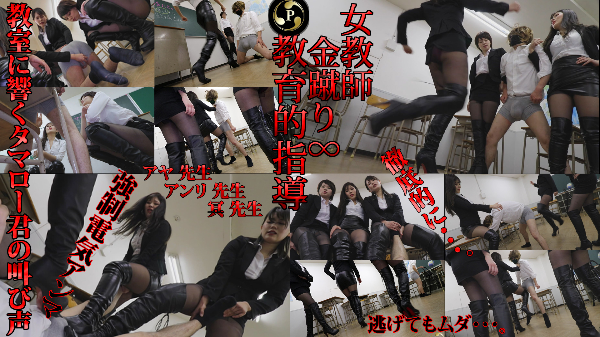 女教師・金蹴り&infin;・教育的指導