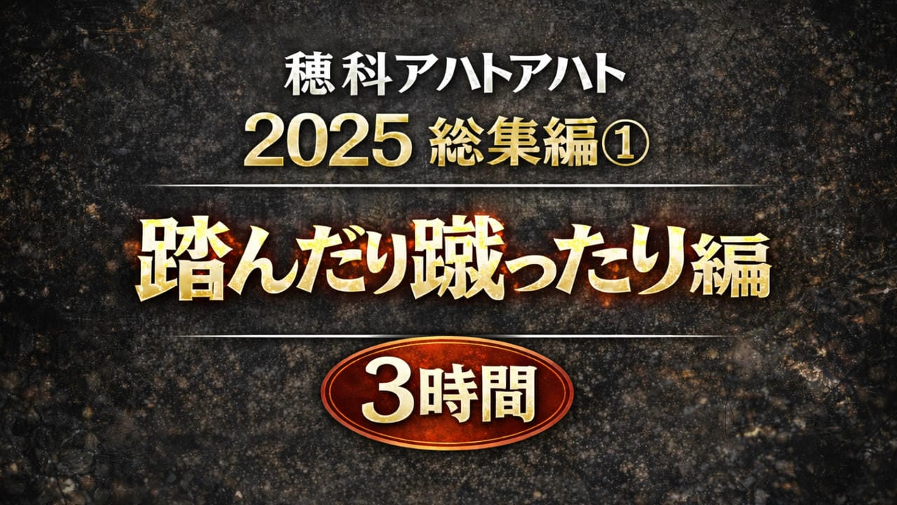穂科アハトアハト2025総集編 ①踏んだり蹴ったり編
